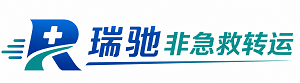 临高县瑞驰非急救转运｜病人出院长途护送服务